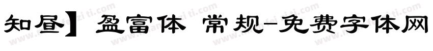 知昼】盈富体 常规字体转换